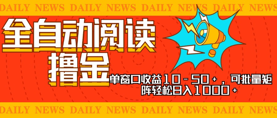 全自动阅读撸金，单窗口收益10-50+，可批量矩阵轻松日入1000+，新手小白可以直接上手 第1张