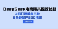 DeepSeek电商降本提效秘籍:3招打爆黄金三秒,5分钟量产200视频 DeepSeek电商降本提效秘籍:3招打爆黄金三秒,5分钟量产200视频