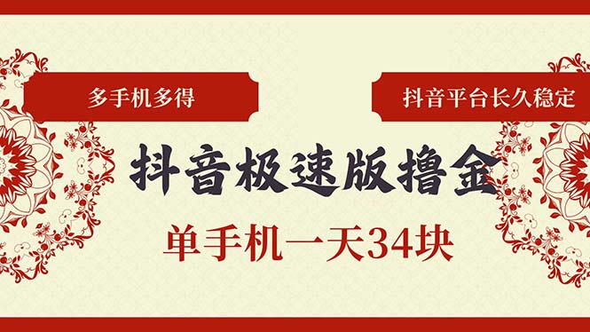 抖音极速版撸金 单手机一天34块 多手机多得 抖音平台长期稳定 第1张