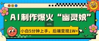 AI制作爆火“幽灵娘” 小白5分钟上手，后端变现1W+