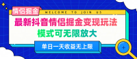 最新抖音情侣掘金变现玩法，模式可无限放大，单日一天收益无上限