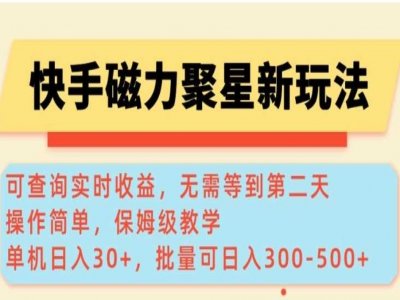 快手磁力聚星广告分成新玩法，单机30+，10部手机日入300-500+