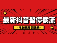 抖音暂停截流教程拆解，保姆级教程，附有代码，小白也能轻松学会！